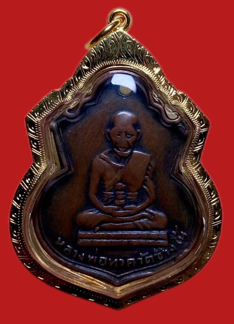 304459 เหรียญหลวงปู่ทวด  วัดช้างให้ พิมพ์คอน้ำเต้า  หน้าแก่ ปี 2505  ทองแดง จ.ปัตตานี