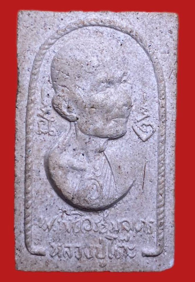 304461 หลวงปู่โต๊ะ วัดประดู่ฉิมพลี  รุ่นอนุสรณ์สร้างโรงเรียน  พิมพ์หันข้าง ปี 2516  เนื้อผง กทม.