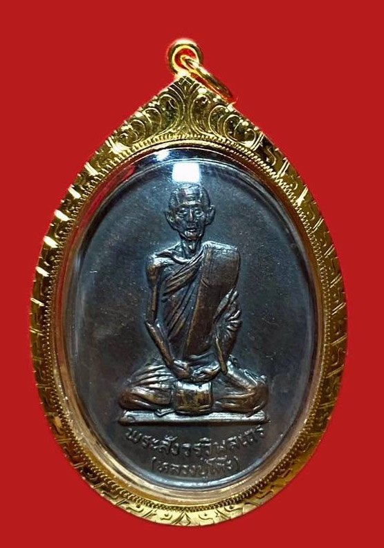 304524 เหรียญหลวงปู่โต๊ะ  วัดถ้ำสิงห์โตทอง  ปี2521 ทองแดง  จ.ราชบุรี