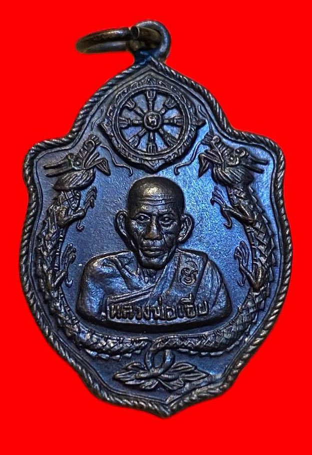 307455 เหรียญหลวงพ่อเอีย  วัดบ้านด่าน รุ่นมังกรคู่  ปี2517 เนื้อทองแดง  จ.ปราจีนบุรี