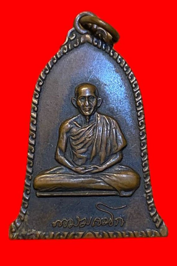 307460 หลวงพ่อเกษม เขมโก  สุสานไตรลักษณ์   ระฆังรุ่นแรก เนื้อทองแดง  ปี2516 จ.ลําปาง