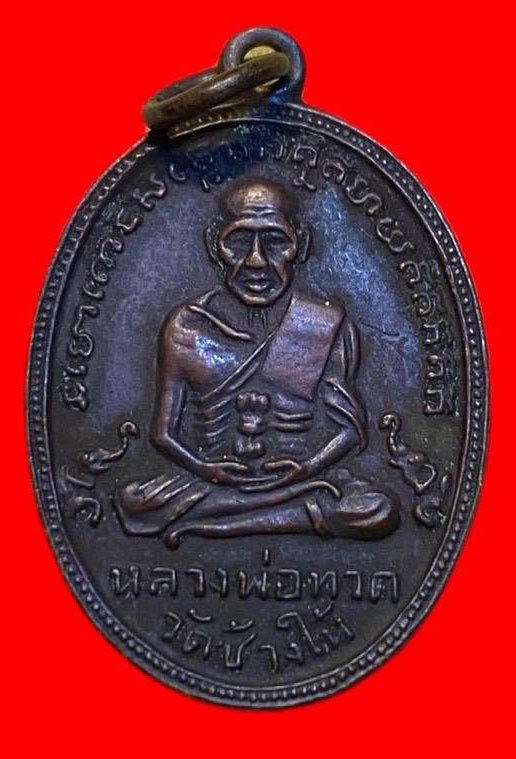 307463 เหรียญหลวงปู่ทวด  วัดช้างให้ ไข่ปลาช้างปล้อง รุ่น4  เนื้อทองแดงรมดำ  ปี2505 จ.ปัตตานี
