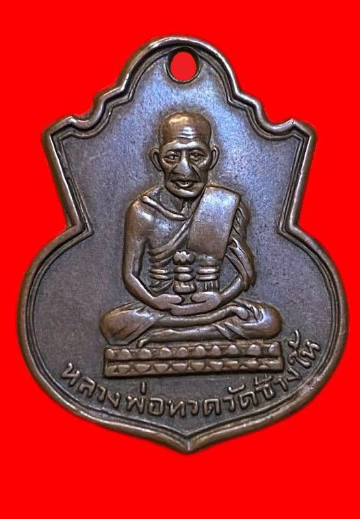 307464 เหรียญหลวงปู่ทวด  วัดช้างให้ คอน้ำเต้า  พิมพ์หน้าแก่มีฟัน  ปี2505 เนื้อทองแดง  จ.ปัตตานี