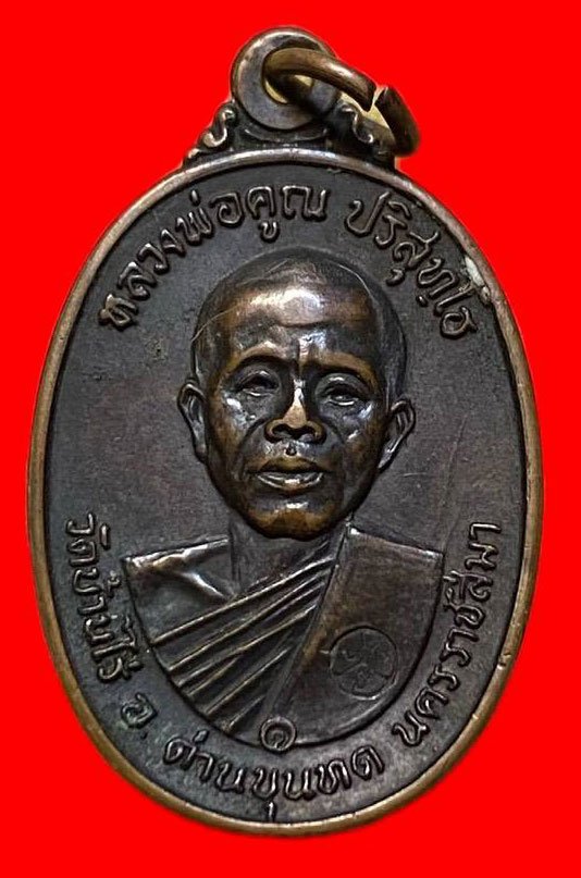 307470 เหรียญหลวงพ่อคูณ  วัดบ้านไร่ รุ่นสร้างกุฎิสงฆ์  พิมพ์ หน้าเกลี้ยง ปี2517  เนื้อทองแดง จ.นครราชสีมา