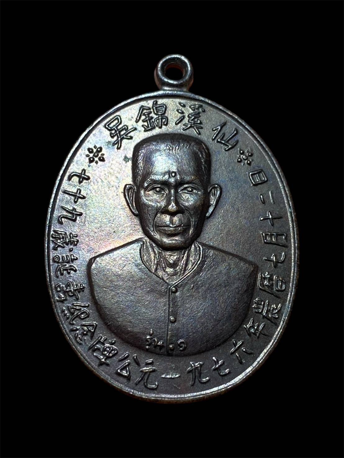 304544 เหรียญรุ่นแรก  เซียนแปะโรงสี  บล็อกเจ็คโหงว  เนื้อทองแดงรมดำ  ปี2519 จ.ปทุมธานี