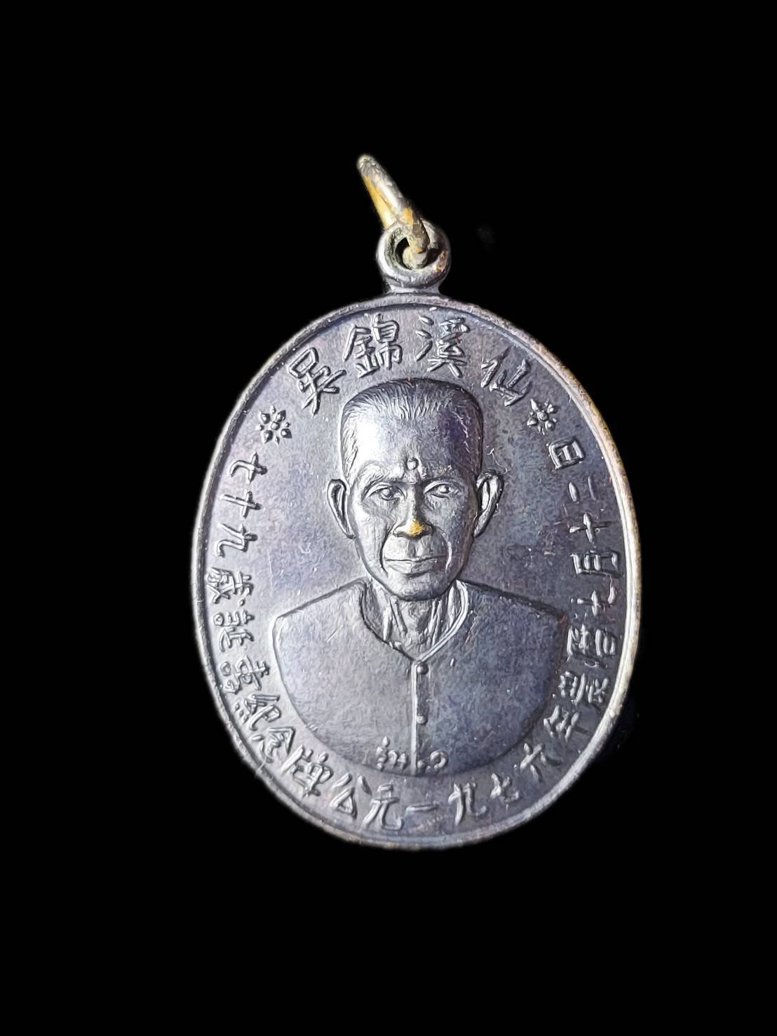  298230 เหรียญเซียนแปะโรงสี (อาจารย์โง้วกิมโคย) ทองแดงรมดำ รุ่นแรก (บล็อกเจ็กโหงว) ปี 2519 จ.ปทุมธานี