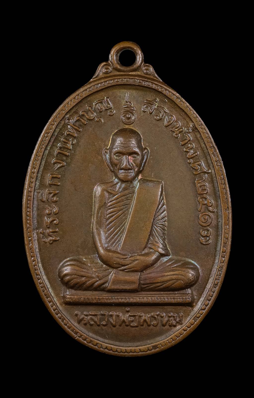 302355 เหรียญหลวงพ่อพรหม วัดช่องแคร์ รุ่นสรงน้ำ เนื้อทองแดง ปี 2517 จ.นครสวรรค์