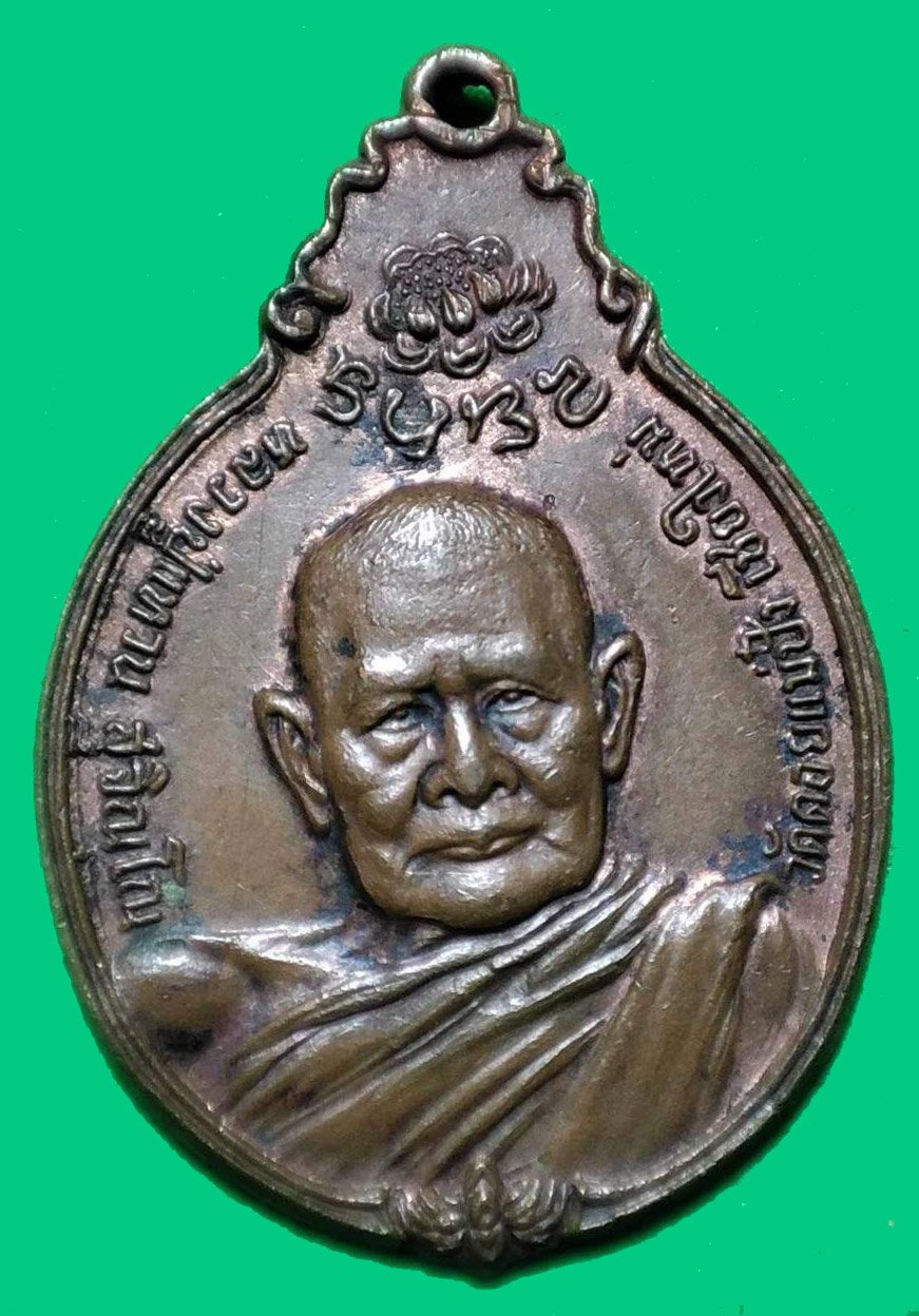 302358 เหรียญหลวงปู่แหวน  รุ่นสร้างตึกพยาบาล  ภปร. ปี 2521  เนื้อทองแดง  จังหวัดเชียงใหม่