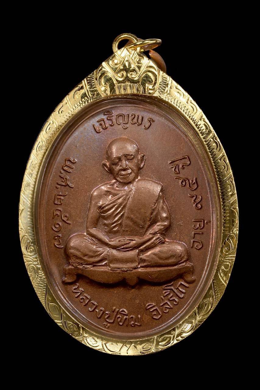 304611 เหรียญเจริญพรบน  หลวงปู่ทิม วัดละหารไร่  ปี2517 เนื้อทองแดง จังหวัดระยอง