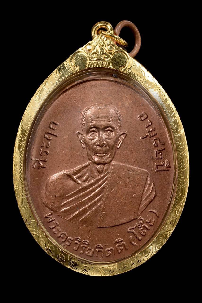 304617 เหรียญรูปไข่รุ่น 2  หลวงปู่โต๊ะ วัดประดู่ฉิมพลี เนื้อทองแดง ปี 2511 จังหวัดกรุงเทพฯ