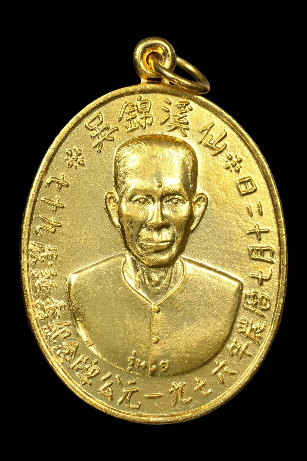 302364 เหรียญเซียนแปะโรงสี  อาจารย์ โง้ว กิม โคย  รุ่นแรก (บล็อคเจ๊กโหงว)  เนื้อกะไหล่ทอง ปี2519  จ.ปทุมธานี 