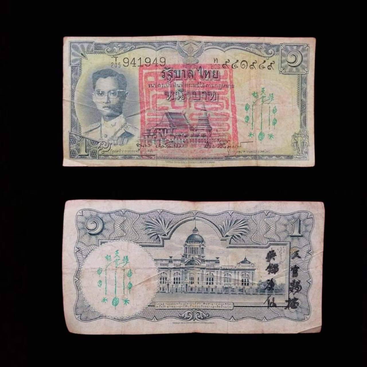 298256 ธนบัตรเงินขวัญถุง 1 บาท  อาจารย์โง้วกิมโคย (เซียนแปะโรงสี)  ปั๊มยันต์ฟ้าประทานพร  ก่อนปี 2519 จ.ปทุมธานี