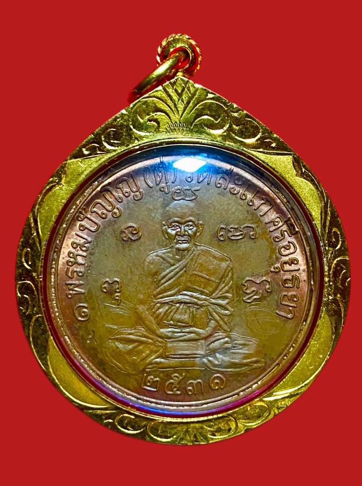 304660 เหรียญหลวงปู่ดู่ วัดสะแกรุ่นเศรษฐี เนื้อทองแดง ปี 2531 จ.อยุธยา