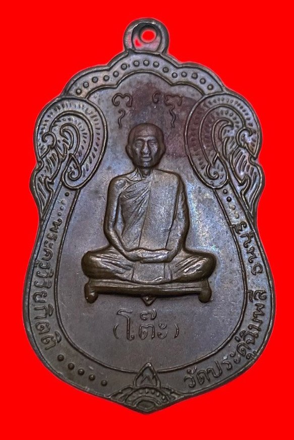 307183 หลวงปู่โต๊ะ วัดประดู่ฉิมพลี   เสมาหลังยันต์ตรี  ปี2517 เนื้อนวะ   กทม. 