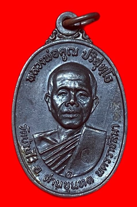 307803 พ่อคูณวัดบ้านไร่  รุ่น สร้างกุฎิสงฆ์  พิมพ์อมหมาก  ปี2517 เนื้อทองแดง  จ.นครราชสีมา