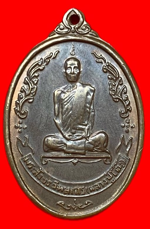 307813 หลวงปู่โต๊ะ  วัดประดู่ฉิมพลี  ไข่หลังพัดยส  ปี 2518  เนื้อนวะ กทม.