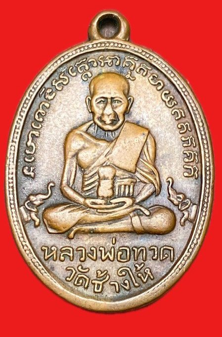 309050 หลวงปู่ทวด วัดช้างให้   ไข่ปลาเล็ก รุ่น2  พิมพ์หน้าใหญ่  พุฒย้อยสั้น ปี2502  เนื้อทองแดง  จ.ปัตตานี 