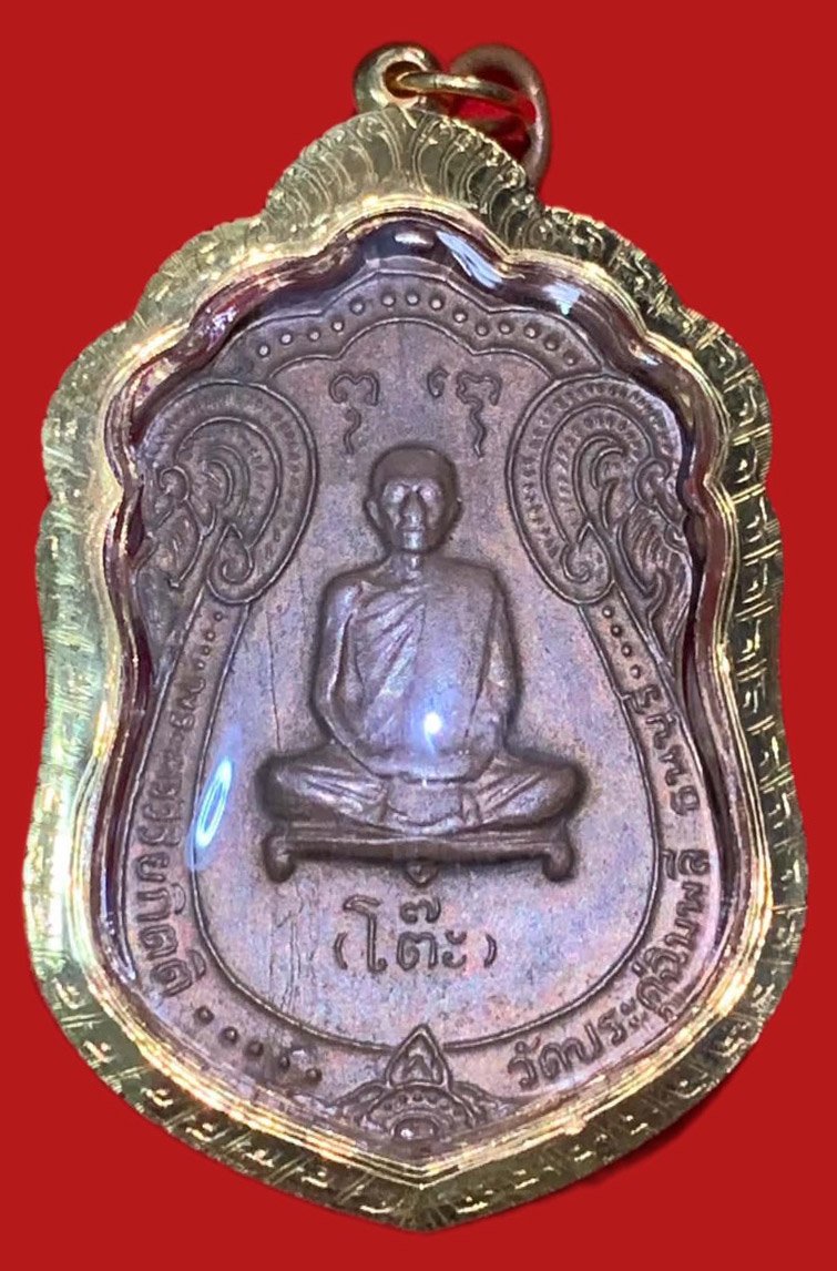 309205 หลวงปู่โต๊ะ  วัดประดู่ฉิมพลี เสมาหลังยันต์ตรี  ปี2517 เนื้อทองแดง กทม.