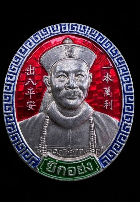 306528 เหรียญพ่อปู่ยี่กอฮง  ศาลพลับพลาชัย  เนื้อเงินลงยา  รุ่นสยบคาสิโน  ปี 2542 กทม.